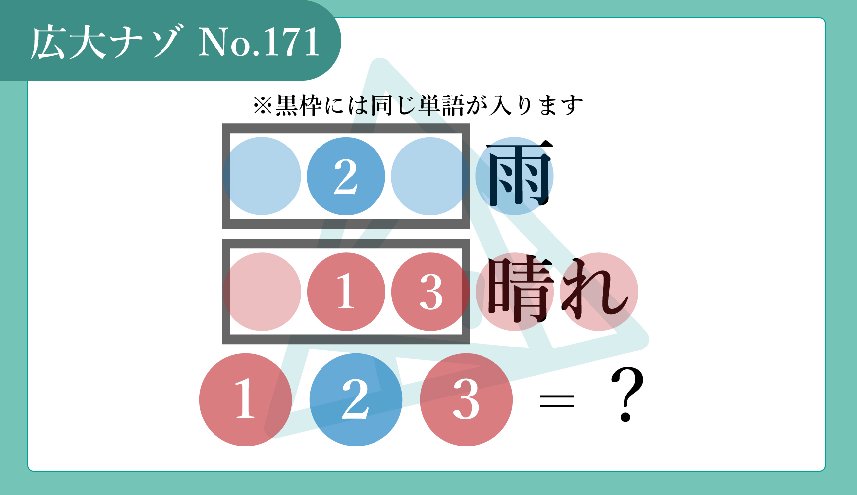 No.171