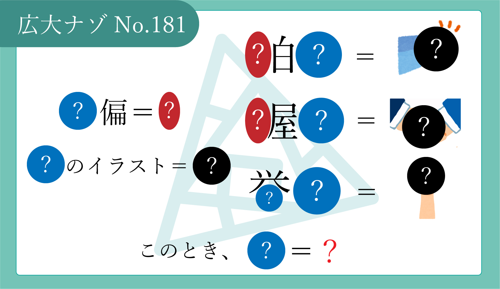 No.181