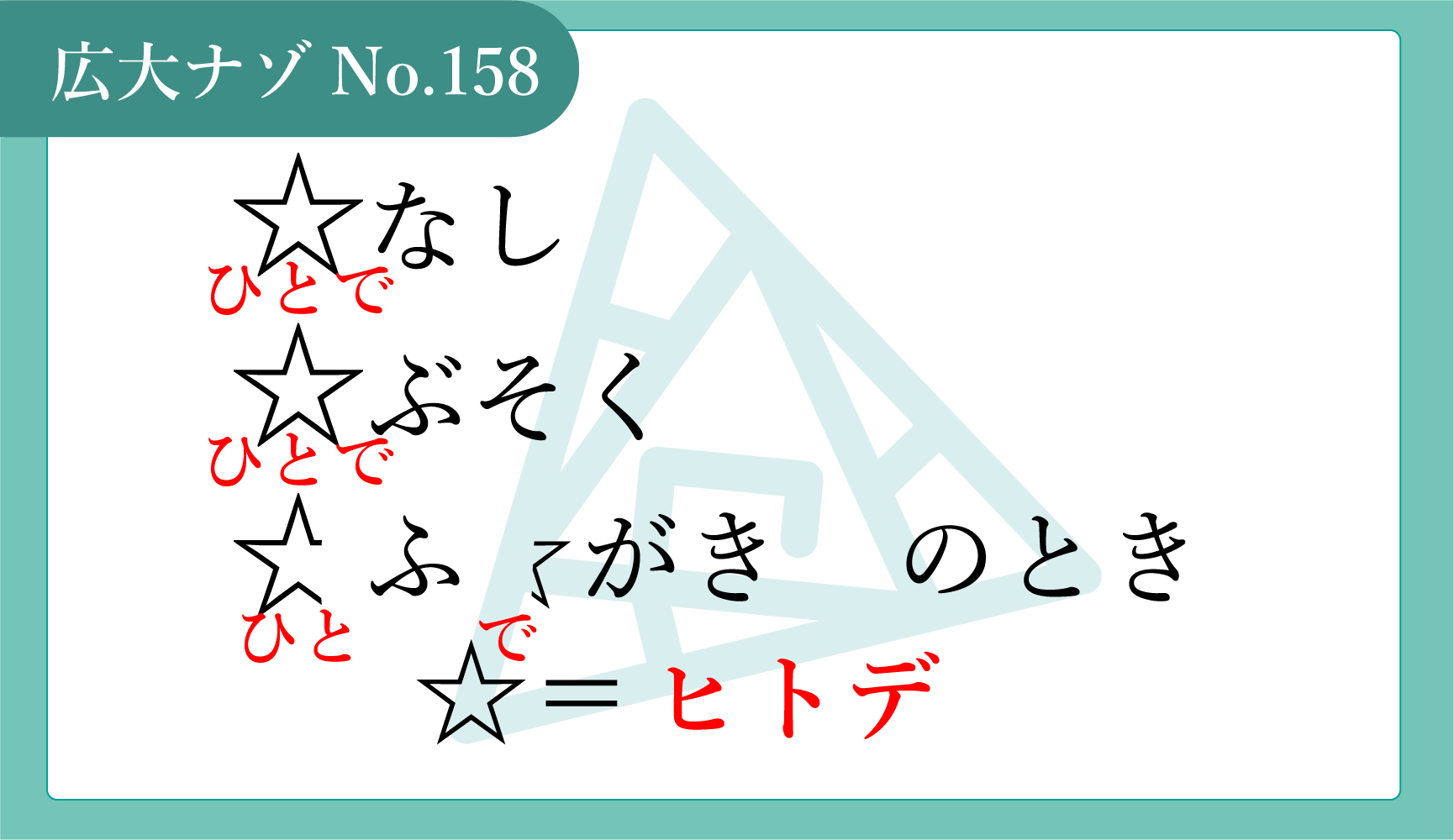 No.158-description