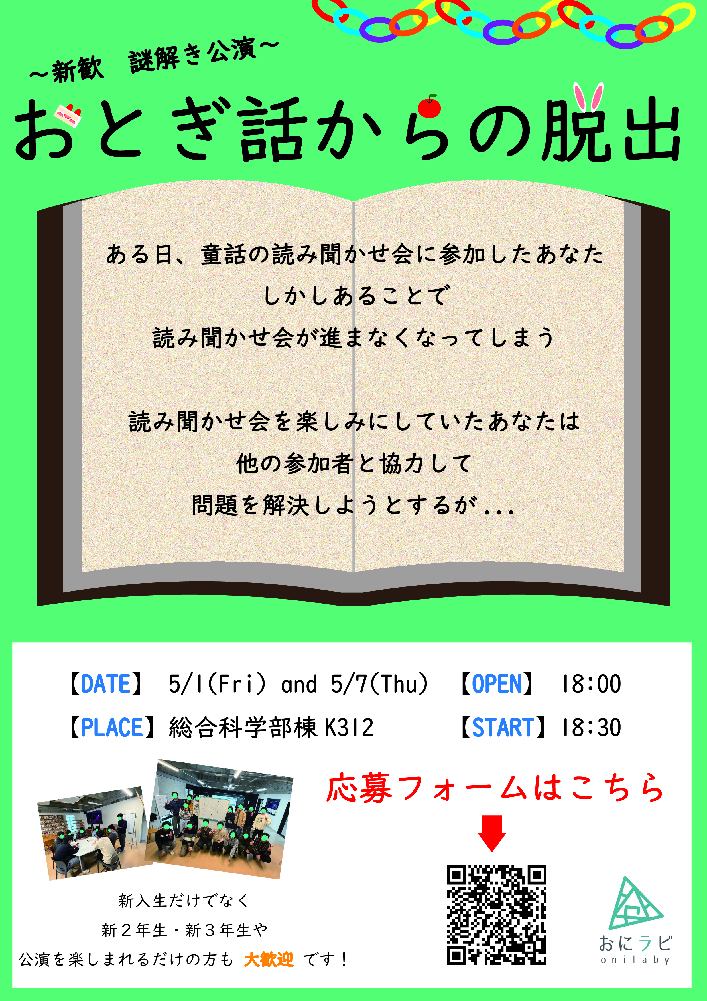 おにラビ 2026年度 新歓公演 ポスター